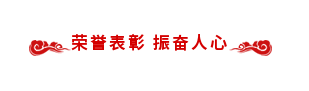 【永信贵宾会年会】同心同行 共创未来