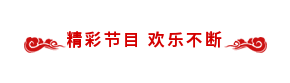 【永信贵宾会年会】同心同行 共创未来